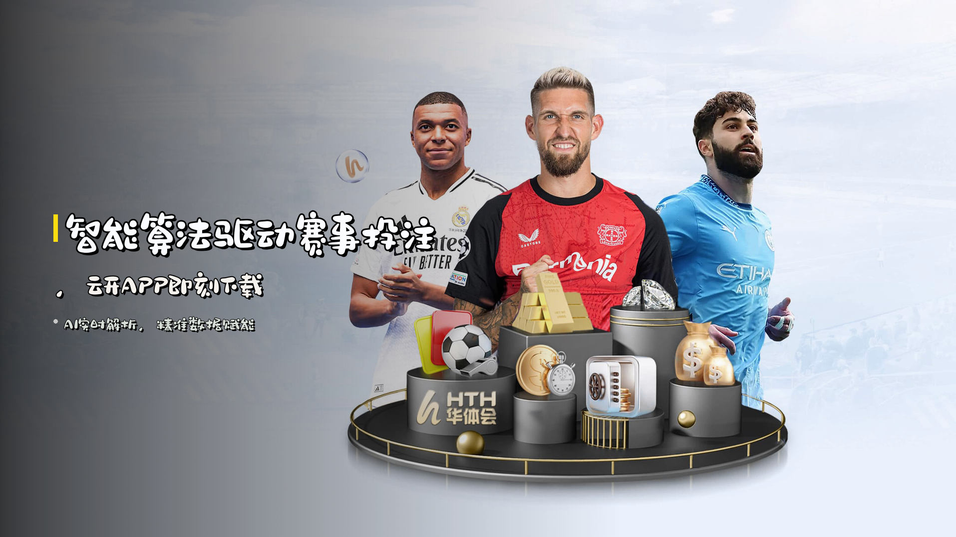 <strong>智能算法</strong>驱动赛事投注，<strong>云开APP</strong>即刻下载