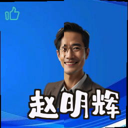 赵明辉